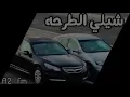 ‏شيلي الطرحة مطلوبه2021