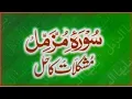 Download Lagu Surah Al Muzzammil(المزمل) | Surah Muzzammil full | tilawat surah muzammil #surahalmuzzammil