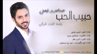 عبدالعزيز فيصل حبيب الحب جلسة 