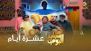 مسلسل شباب البومب | "عشرة أيام" الحلقة الكاملة