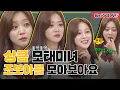 Knowing Bros SCRAP The Born Beauty Jo Bo-ah s Cute Lovely Charms JTBC 201128