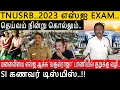 Download Lagu TNUSRB|Exam எழுத வந்த மனைவிக்கு கர்ப்பினி வேஷம் | டாய்லெட்டில் மொபைல்|திருட்டு SI டிஸ்மிஸ்| 