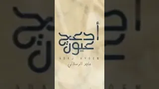 ماجد الرسلاني ادعج عيون حصريا 2021الاشتراك 