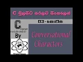 C Language Sinhala By ChamiViews Part 3 - Conversational Charactors