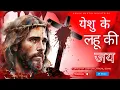 Download Lagu Worship the Blood of Jesus||येशु के लहू की जय||Yeshu Ke Lahu Ki Jay||AMM|Hindi Christian Songs||