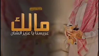 شيلة عريس باسم مالك فقط   عريسنا يا عزيز الشان   حماسيه ترحيب وتباريك عريس لطلب بدون حقوق    دندنها