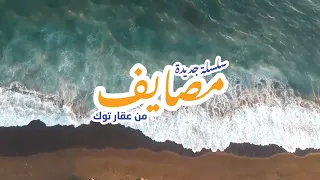 كيف بدأ الساحل الشمالي       دندنها