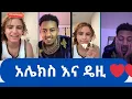 Lagu አሌክስ እና ዴዚ በፍቅር ♥️♥️ መጡ ምን አይነት ፍቅር ||Alex and Daisy #daisy #alex #live 