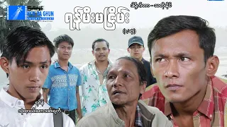 ရန်မီးမငြိမ်း(စ/ဆုံး) - ရဝိန်၊ရတီ - မြန်မာဇာတ်ကား - Myanmar Movie