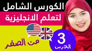 تعلم اللغة الإنجليزية من الصفر للمبتدئين الدرس 3 