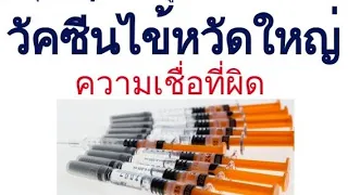 ทำไมการฉีดวัคซีนไข้หวัดใหญ่แล้วยังเป็นไข้หวัดใหญ่ได้อีก ทั้งที่ฉีดไปแล้ว