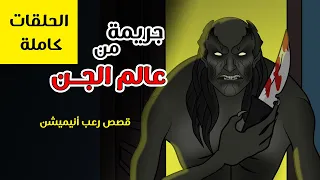 جريمة من عالم الجن قصص رعب انيميشن الحلقات كاملة 