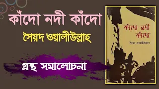  kado nodi kado bangla audio book