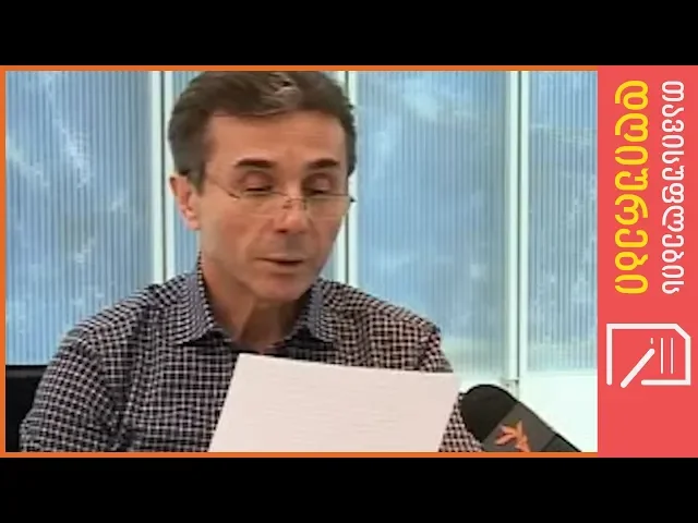 ბიძინა ივანიშვილის თავისუფლების დღიურები - 2011 წელი