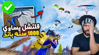 منشنات التيك توك 16 قلتش يساوي 1000 سنة باند ببجي موبايل 