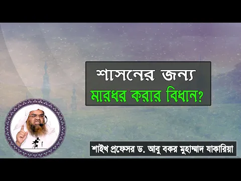 প্রশ্ন : শাসনের জন্য মারধর করার বিধান? শাইখ প্রফেসর ড. আবু বকর মুহাম্মাদ যাকারিয়া