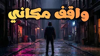 واقف مكاني                          دندنها