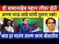 Download Lagu डॉ बाबासाहेब महान होते, अण्णा भाऊ साठे यांची तुलना होऊ शकत नाही, बघा हा मातंग तरुण काय बोललोय!