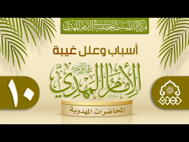 ⁣هل أن اللطف الإلهي يتنافى مع غيبة الإمام (عجّل الله فرجه)؟ - الشيخ عمار البغدادي