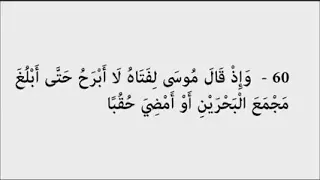 قصة سيدنا موسى مع الخضر من سورة الكهف بصوت الشيخ مشاري بن راشد العفاسي  قصة سيدنا موسى مع الخضر من سورة الكهف بصوت الشيخ مشاري بن راشد العفاسي