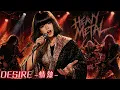 このDESIRE、重低音がエグすぎる