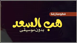 فطوم هب السعد بدون موسيقى دفوف دندنها