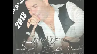 جميل مع الفنان عادل الميلودي علي الات الوتار 