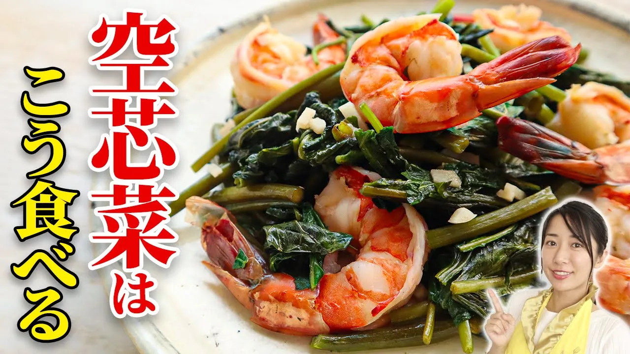 空芯菜とえびのにんにく炒め