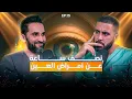 Download Lagu Ep15🎙️NP | عين بانو آدم 🧿