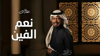 نعم ألفين   راشد الفارس  حصريا          دندنها