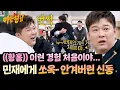 내겐 너무 가벼운 그...✨씨름 도중 민재에게 사뿐히 안착해버린 신동ㅋㅋ | 아는 형님 511회 | JTBC 251213 방송