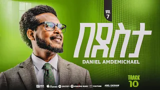 Daniel Amdemichael VOL 7 Track 10 በደስታ BEDESTAOfficial Lyrics Video  Daniel Amdemichael VOL 7 Track 10 በደስታ BEDESTAOfficial Lyrics Video