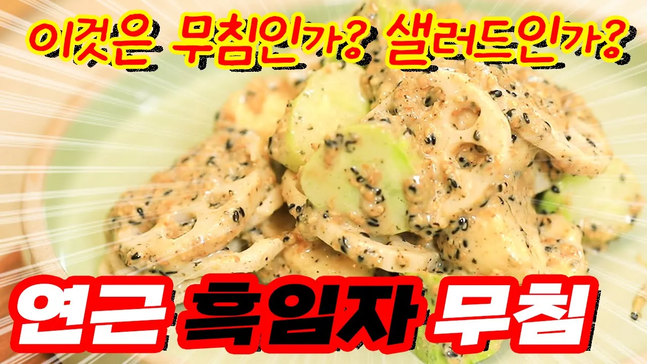 연근 흑임자 샐러드