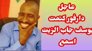 رائج كتمت يوسف كشح الزيت شغله انبشقت في نيالا ودارفور من جوه خالص اسمع النضيف 