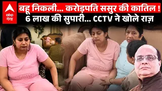 Kanpur Vineet Minocha Murder Case: बहू ने करोड़पति ससुर की कराई हत्या, शक न हो इसलिए खूब रोई