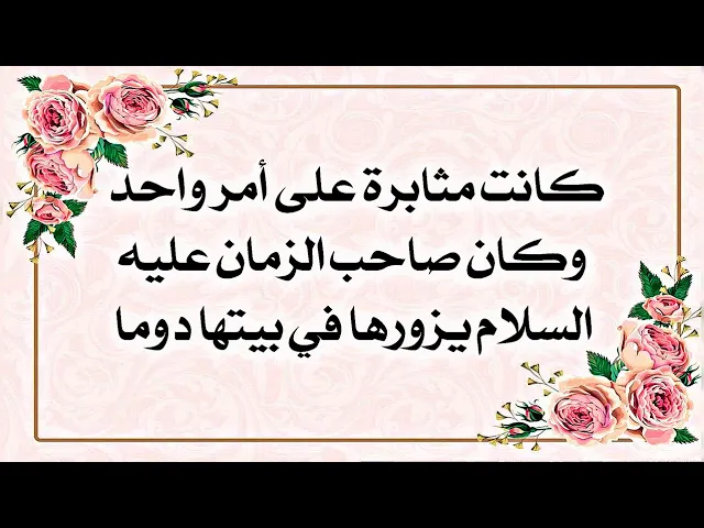 ⁣هل تستطيع المرأة رؤية صاحب الزمان عليه السلام.. إستمع لقصة الفتاة التي كان يزورها صاحب الزمان دوما