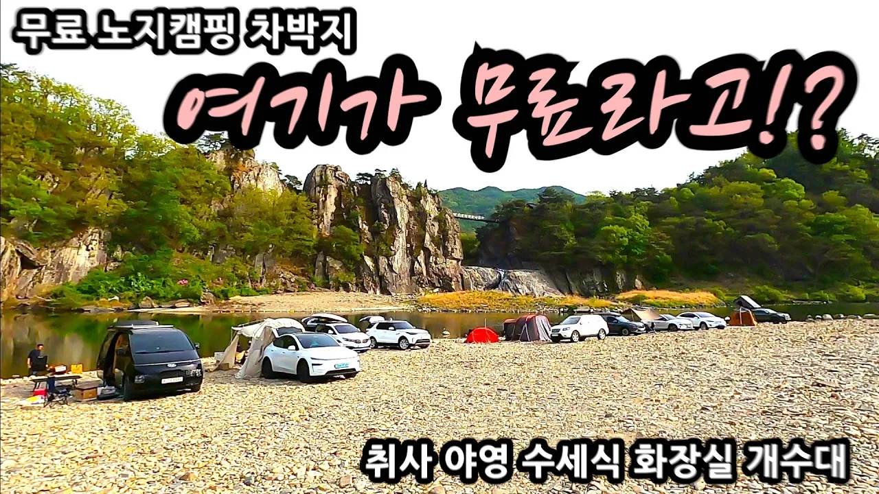여기가 무료라고! 캠핑 성지 절벽 아래 펼쳐진 강뷰와 감성  미쳤던 차박명소 캠핑족들이 왜 이곳을 찾는지 직접 확인하고 왔습니다 취사 야영 수세식화장실 개수대 캠핑 차박지 サムネイル