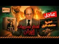 Lagu عاجل: شركة أبل تفضح المخطط الصهـيونـي القادم في ٢٠٢٦| وإيران تبث الرعب في قلب اسرائيل منتصف الليل !!