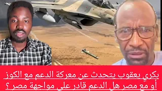 بكري يعقوب يتحدث عن معركة الدعم مع الكوز أو مع مصر هل الدعم قادر على مواجهة مصر 