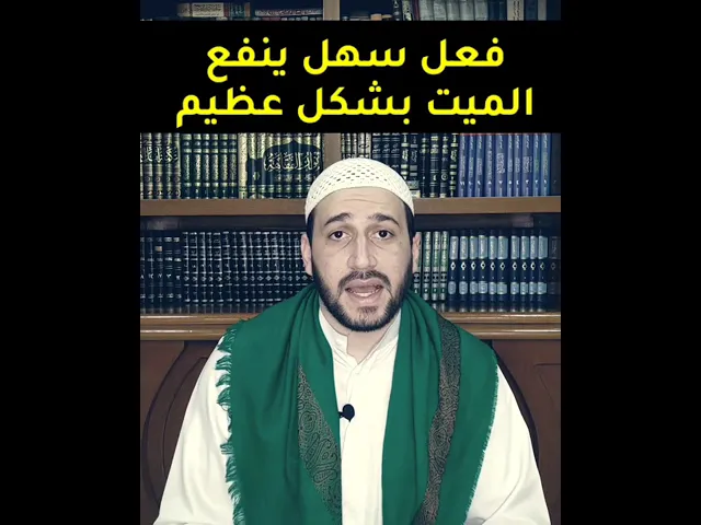 ⁣لا تنساه عند زيارة الميت .. السيد صادق المروج