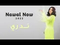 تدري | نوال الكويتيه | Nawal Now