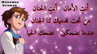انت الامان أنت الحنان من تحت قدميك لنا الجنان  أمي امي أمي       دندنها