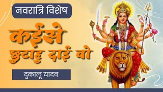 kaise chhutahu dai wo dukalu yadav cg jasgeet 