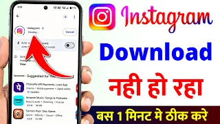 instagram download nahi ho raha hai kaise karen | instagram download problem play store