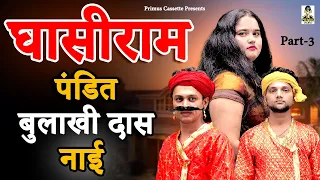  i ghasiram pandit bulakhi das nai i part 3 iprimus hindi video