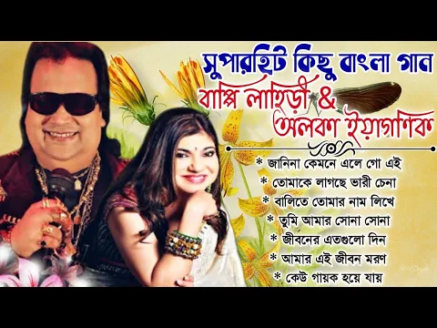 Download MP3 তোমার নাম লিখে দেবো || Bappi Lahiri & Alka Yagnik Dute || Bangla Album Hit's Song || Best Of Songs