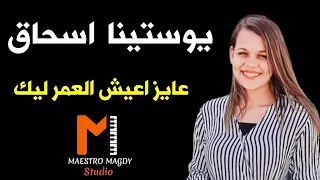 عايز اعيش العمر ليك يوستينا اسحاق دندنها