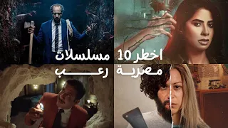 افضل مسلسلات مصرية رعب جديدة هتموت من الرعب لازم تسمعهم 