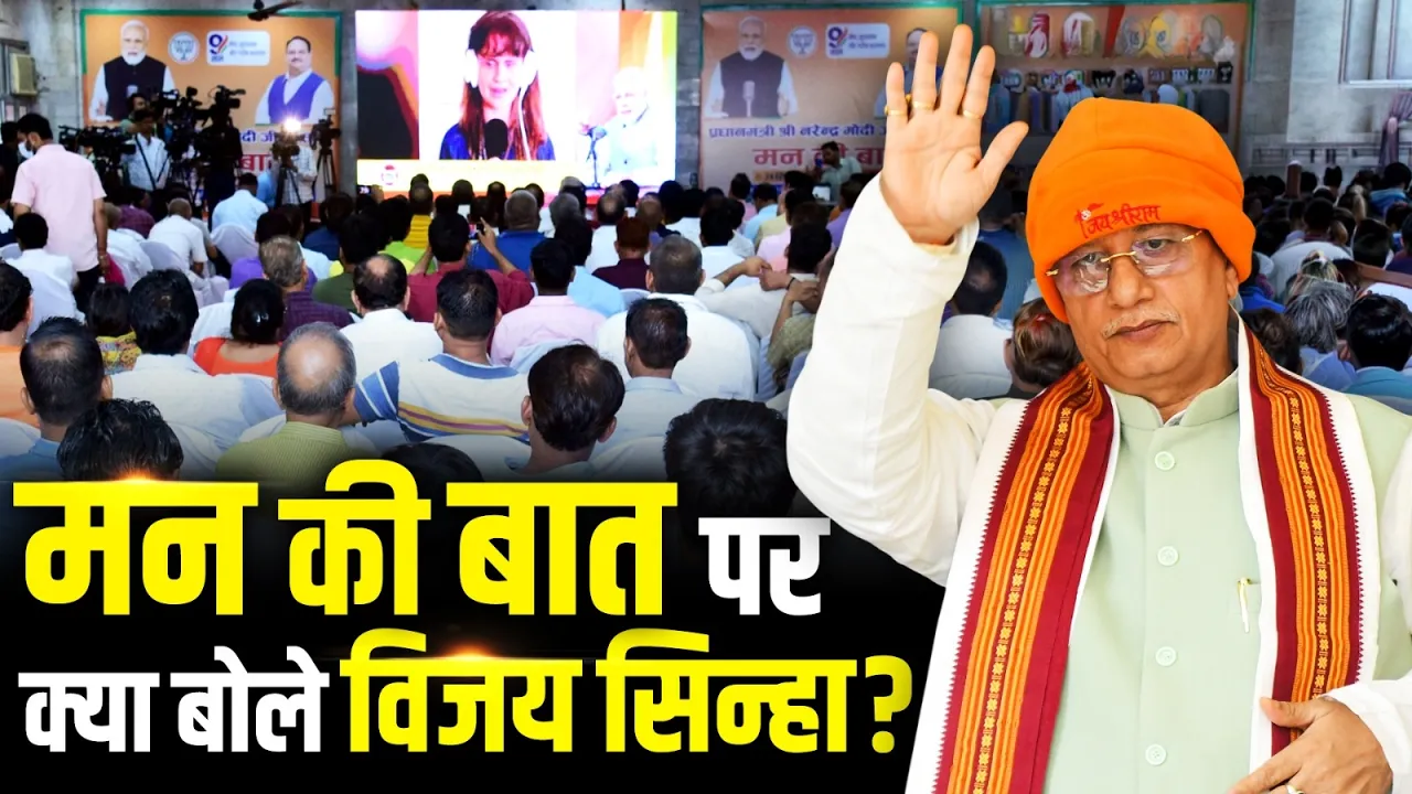 PM Modi के "मन की बात" कार्यक्रम पर क्या बोले Bihar के पूर्व उपमुख्यमंत्री Vijay Sinha?