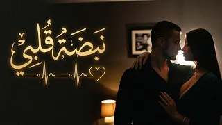 نبضة قلبي   أغنية حب عربية رومانسية جديدة                                    دندنها